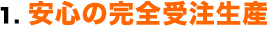 安心の完全受注生産