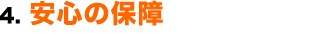 安心の保障10年保証