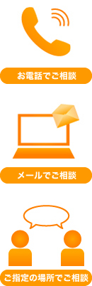 お電話・メール・ご指定の場所でサポート